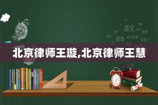 北京律師王璇,北京律師王慧