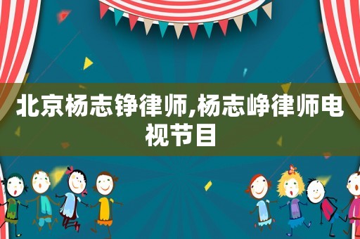 北京楊志錚律師,楊志崢律師電視節目