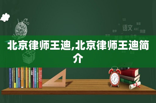 北京律師王迪,北京律師王迪簡介