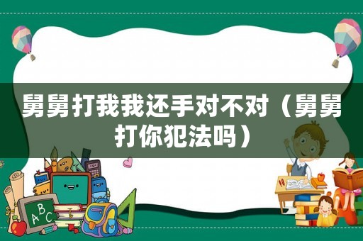 舅舅打我我還手對不對（舅舅打你犯法嗎）