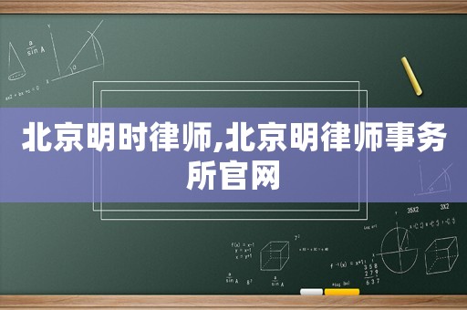 北京明時律師,北京明律師事務所官網