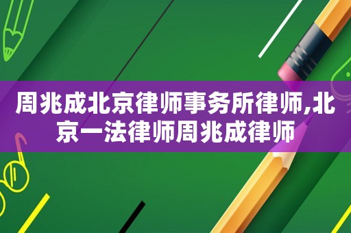 周兆成北京律師事務所律師,北京一法律師周兆成律師