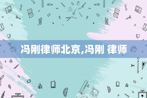 馮剛律師北京,馮剛 律師