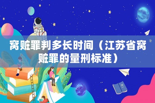 窩贓罪判多長時(shí)間（江蘇省窩贓罪的量刑標(biāo)準(zhǔn)）