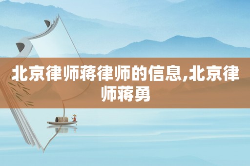 北京律師蔣律師的信息,北京律師蔣勇