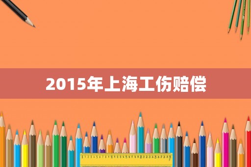 2015年上海工傷賠償