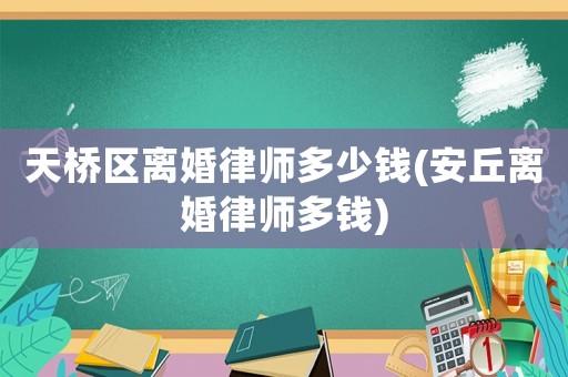 天橋區離婚律師多少錢(安丘離婚律師多錢)
