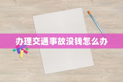 辦理交通事故沒錢怎么辦
