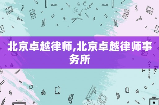 北京卓越律師,北京卓越律師事務所