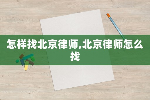 怎樣找北京律師,北京律師怎么找