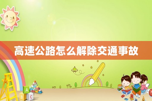 高速公路怎么解除交通事故
