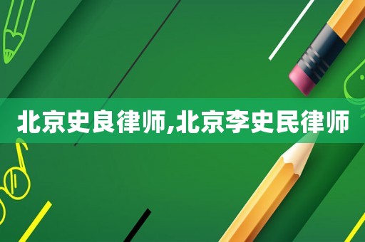 北京史良律師,北京李史民律師