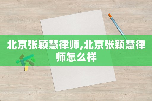 北京張穎慧律師,北京張穎慧律師怎么樣