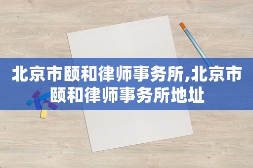 北京市頤和律師事務所,北京市頤和律師事務所地址