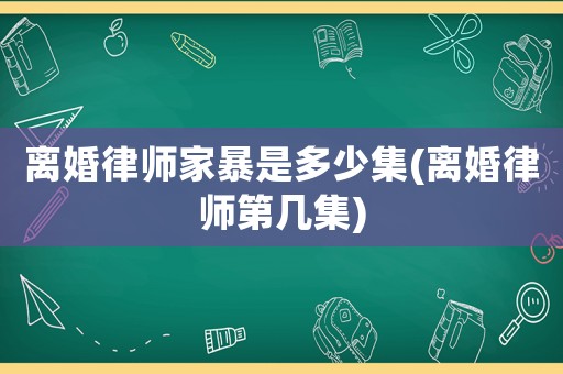 離婚律師家暴是多少集(離婚律師第幾集)
