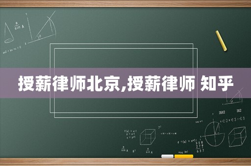 授薪律師北京,授薪律師 知乎