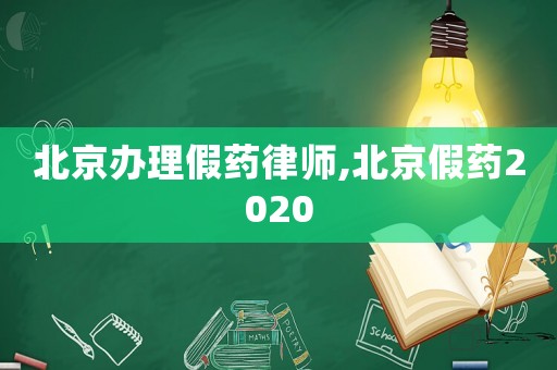 北京辦理假藥律師,北京假藥2020