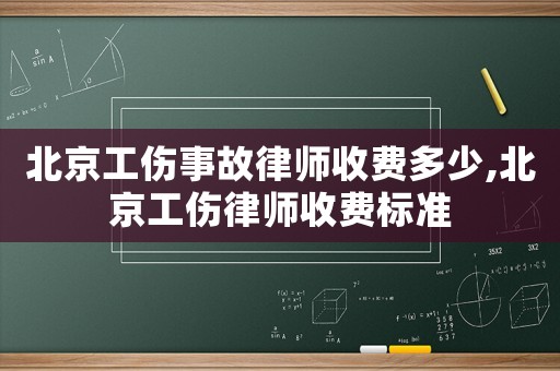 北京工傷事故律師收費多少,北京工傷律師收費標準
