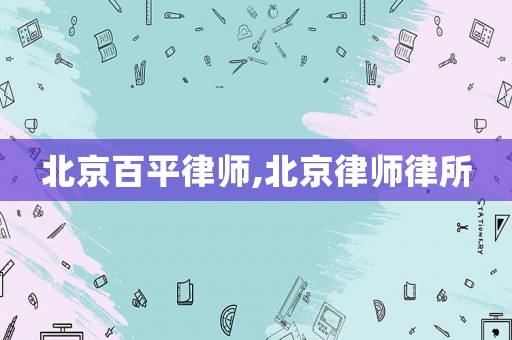 北京百平律師,北京律師律所