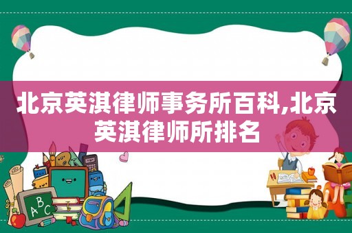 北京英淇律師事務所百科,北京英淇律師所排名