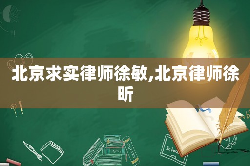 北京求實律師徐敏,北京律師徐昕
