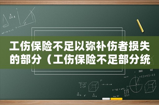 工傷保險不足以彌補傷者損失的部分（工傷保險不足部分統籌）