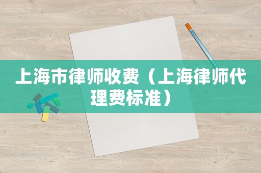 上海市律師收費（上海律師代理費標準）