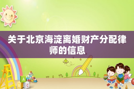 關于北京海淀離婚財產分配律師的信息
