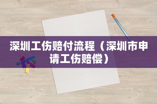深圳工傷賠付流程（深圳市申請工傷賠償）