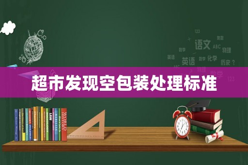 超市發現空包裝處理標準