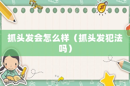 抓頭發(fā)會怎么樣（抓頭發(fā)犯法嗎）
