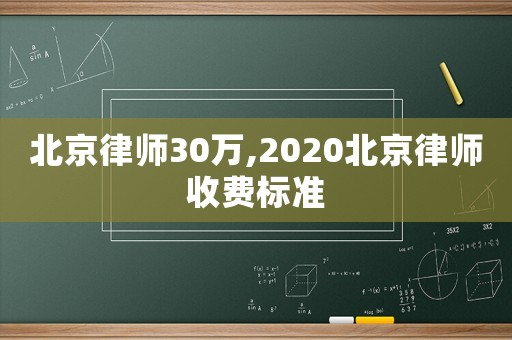 北京律師30萬,2020北京律師收費標(biāo)準(zhǔn)