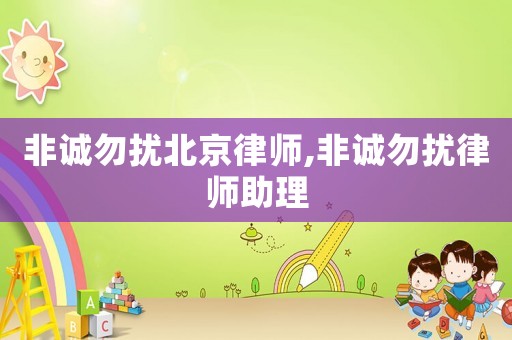 非誠勿擾北京律師,非誠勿擾律師助理
