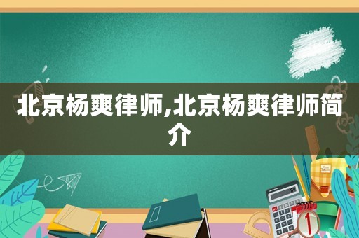 北京楊爽律師,北京楊爽律師簡介