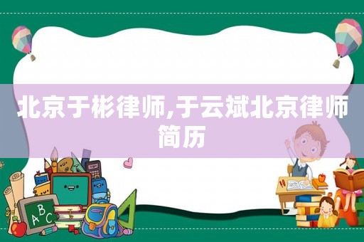 北京于彬律師,于云斌北京律師簡歷
