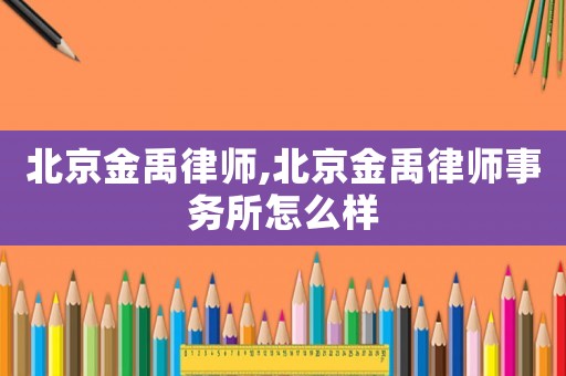 北京金禹律師,北京金禹律師事務所怎么樣