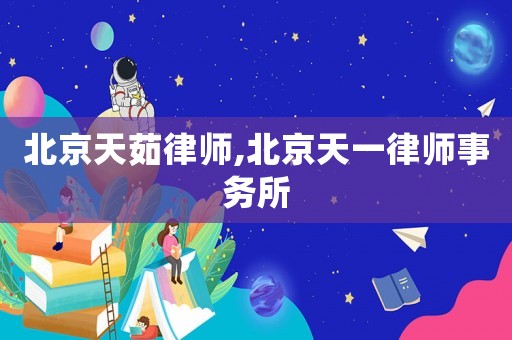 北京天茹律師,北京天一律師事務(wù)所