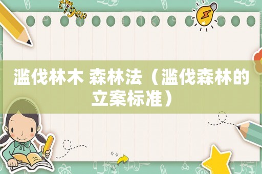 濫伐林木 森林法（濫伐森林的立案標準）