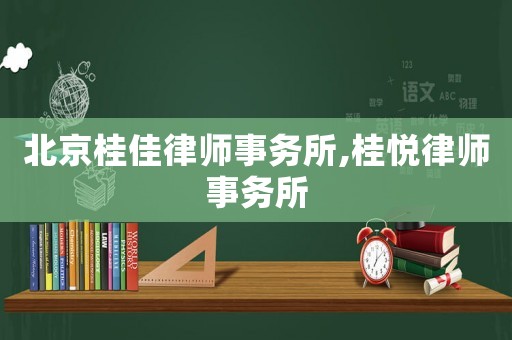 北京桂佳律師事務所,桂悅律師事務所