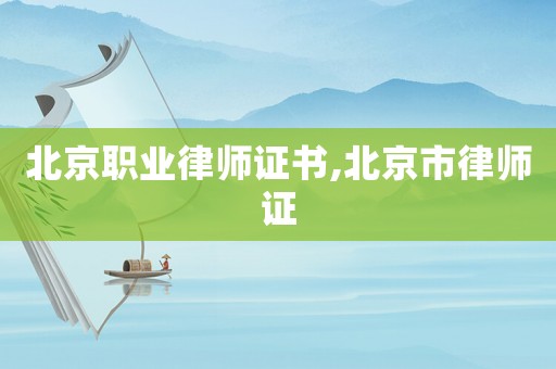 北京職業律師證書,北京市律師證