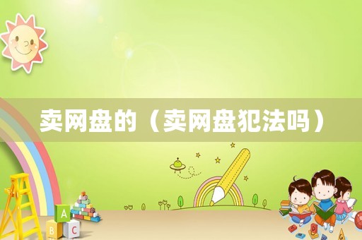 賣網(wǎng)盤的（賣網(wǎng)盤犯法嗎）
