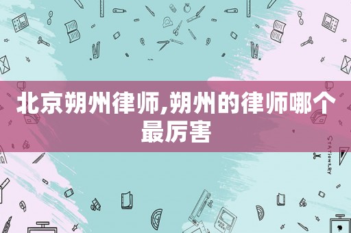 北京朔州律師,朔州的律師哪個最厲害