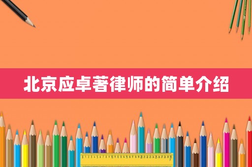 北京應卓著律師的簡單介紹