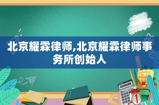 北京耀霖律師,北京耀霖律師事務所創始人