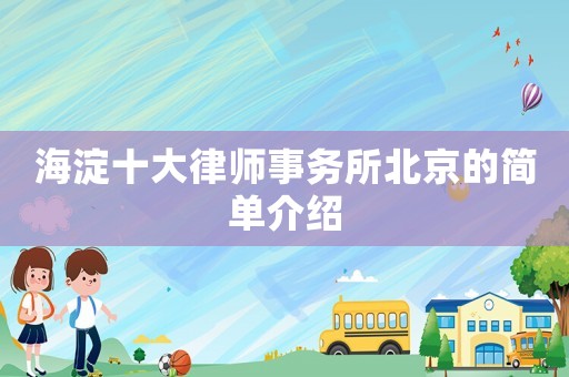 海淀十大律師事務所北京的簡單介紹