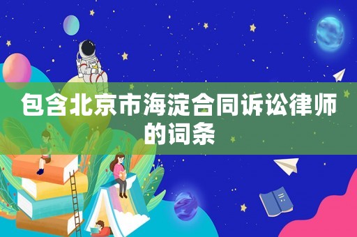 包含北京市海淀合同訴訟律師的詞條