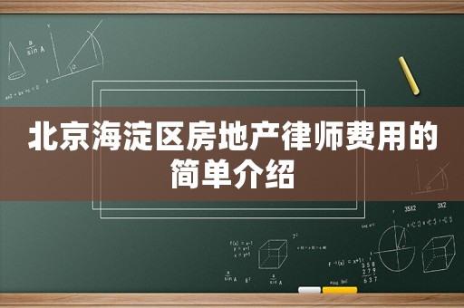 北京海淀區房地產律師費用的簡單介紹