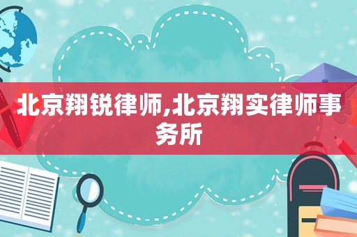 北京翔銳律師,北京翔實(shí)律師事務(wù)所