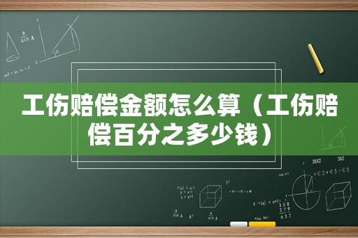 工傷賠償金額怎么算（工傷賠償百分之多少錢）