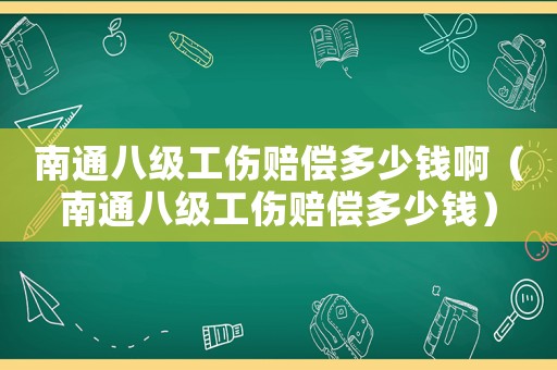 南通八級工傷賠償多少錢啊（南通八級工傷賠償多少錢）
